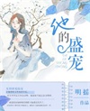他的盛寵名遙在線閱讀 他的盛寵百度云txt下載