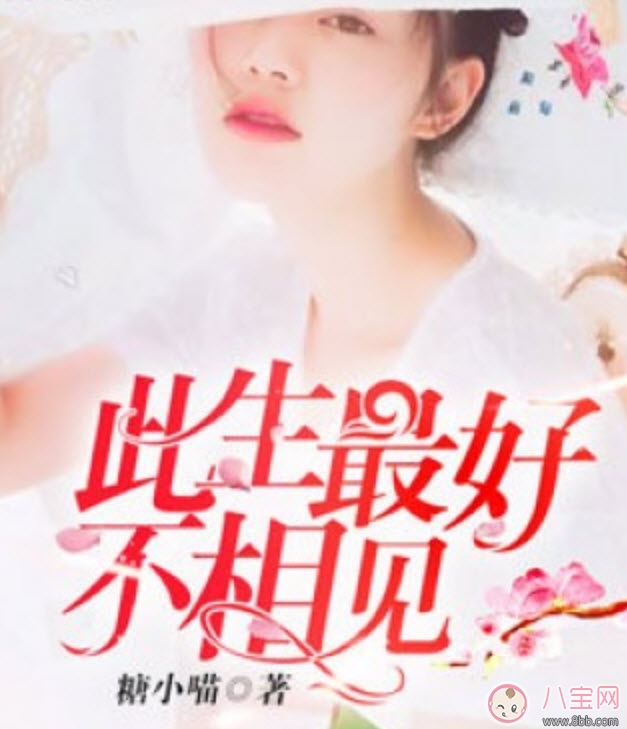 此生最好不相見小說藍(lán)小凌薄弈寒txt下載 此生最好不相見小說在線全文閱讀