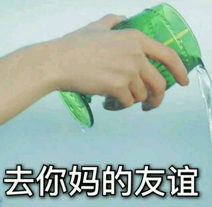 虛假的姐妹情誼表情包 友誼姐妹感情就像塑料花表情包無水印