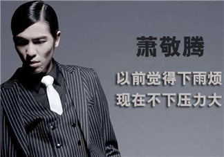 蕭敬騰喜歡雨神這個稱呼嗎 蕭敬騰雨神是巧合嗎
