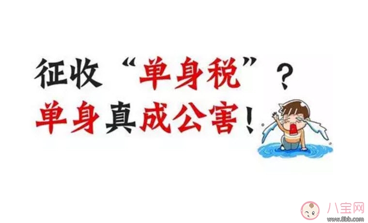 國外單身稅逼婚套路有哪些 中國單身稅套路份子錢