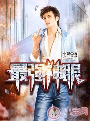 最強(qiáng)神眼張鈞最新章節(jié) 最強(qiáng)神眼小妖txt在線(xiàn)閱讀