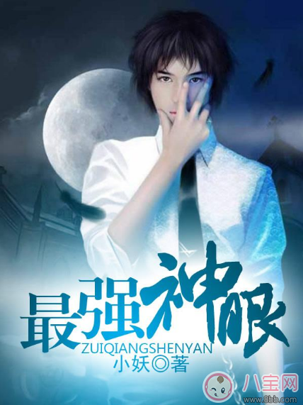 最強(qiáng)神眼張鈞最新章節(jié) 最強(qiáng)神眼小妖txt在線(xiàn)閱讀