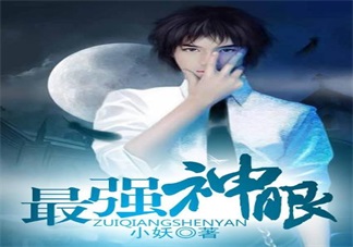 最強神眼張鈞最新章節(jié) 最強神眼小妖txt在線閱讀