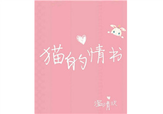 貓的情書溫清歡txt下載書包網(wǎng)全文閱讀 貓的情書在線閱讀完結版