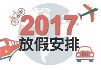 2017國慶怎么放 2017國慶8天假 國慶一般放幾天假