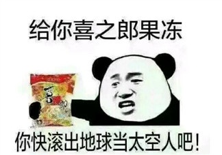 拿著你的喜之郎當(dāng)太空人表情包 借我10塊錢買喜之郎表情包無(wú)水印圖片