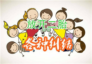 到底要不要生二胎 生二胎的好處有哪些(生二胎的建議)