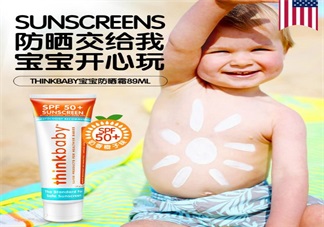 寶寶用防曬霜哪款好 thinkbaby防曬霜測(cè)評(píng)
