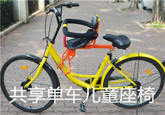 淘寶出現(xiàn)共享單車兒童座椅 把孩子推向路中央的殺手