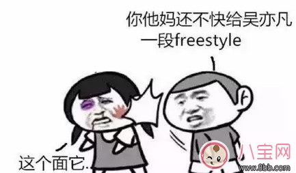 freestyle是什么梗，freestyle出處(吳亦凡中國有嘻哈)