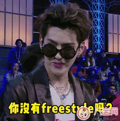freestyle是什么梗，freestyle出處(吳亦凡中國有嘻哈)
