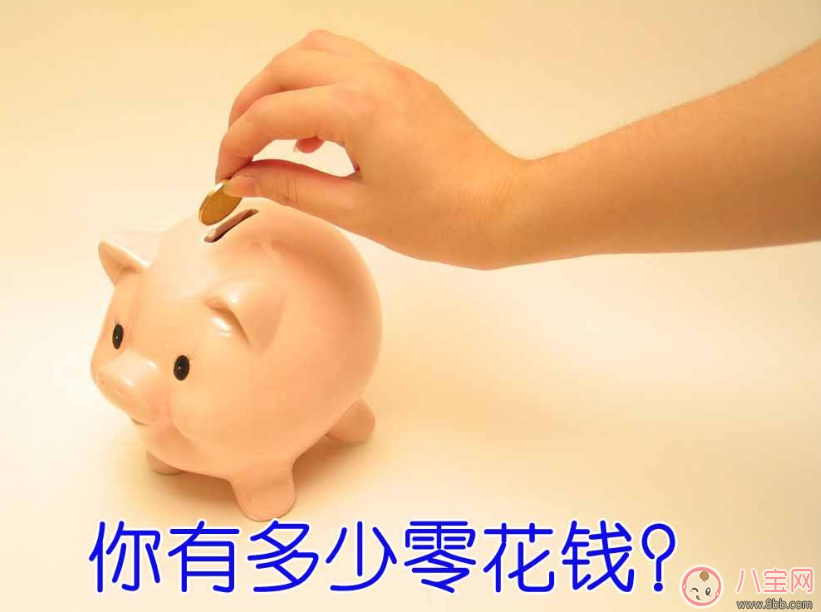 孩子零用錢這么給才會覺得踏實(shí) 正確給零花錢姿勢