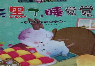 孩子大半夜不睡覺催眠故事推薦：天黑了，睡覺覺