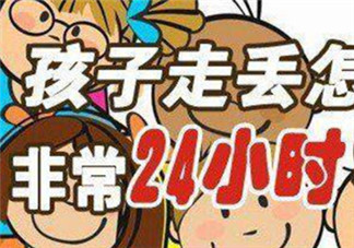 孩子走失后家長(zhǎng)應(yīng)該馬上做什么 家人尋找孩子十人四追法