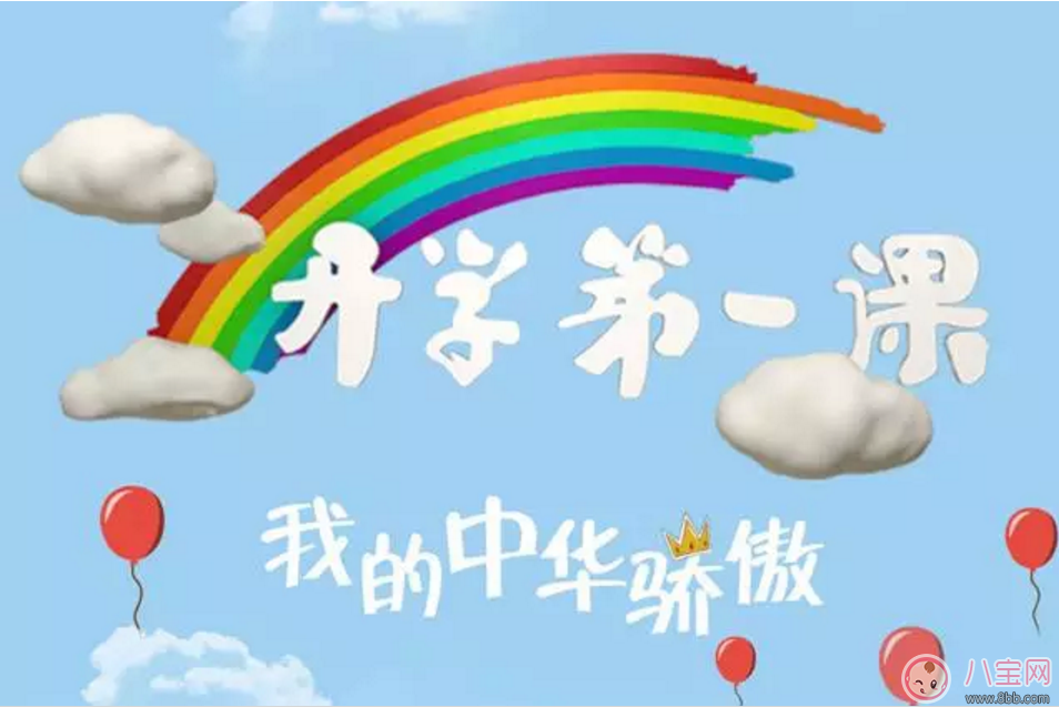 2017開學(xué)第一課看點 開學(xué)第一課有哪些嘉賓