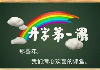 2017開學(xué)第一課看點 開學(xué)第一課有哪些嘉賓