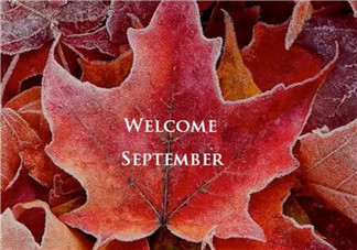 八月再見九月你好說說朋友圈 八月再見九月你好帶九月字圖片