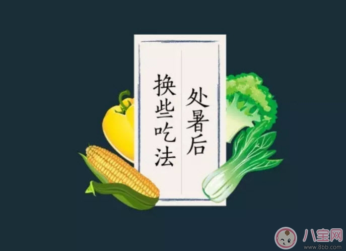 處暑養(yǎng)生吃什么處暑養(yǎng)生食譜 處暑養(yǎng)生短信祝福語