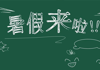 帶孩子怎么過(guò)一個(gè)有意義的暑假