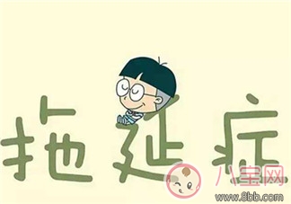 孩子有拖延癥怎么辦  孩子拖拖拉拉怎么改