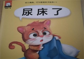 寶寶愛尿床 看看這個故事吧：尿床了