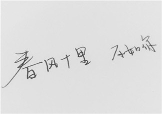 春風(fēng)體是什么意思 春風(fēng)十里不如你春風(fēng)體挑戰(zhàn)