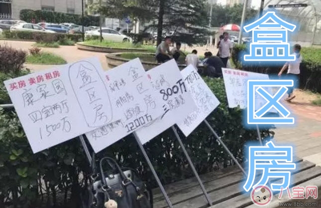 盒區(qū)房是什么意思 盒區(qū)房是啥盒區(qū)房介紹(丈母娘的新標(biāo)準(zhǔn)盒區(qū)房)