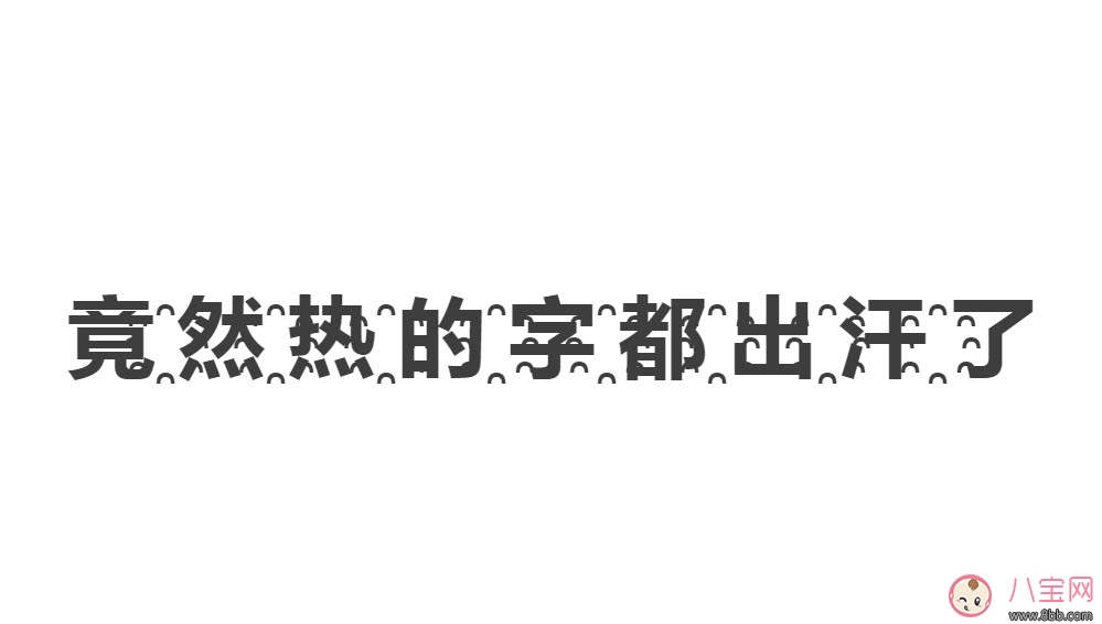 熱?的?字?都?出?汗?了? 熱的字都出汗了怎么打出來(熱的字都出汗了效果)