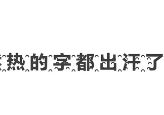 熱?的?字?都?出?汗?了? 熱的字都出汗了怎么打出來(熱的字都出汗了效果)