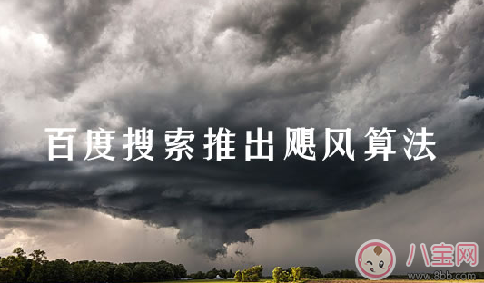 百度颶風(fēng)算法 什么樣的資源才算采集