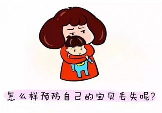 2017三伏天怎么防拐 正確教會孩子不跟陌生人走很重要