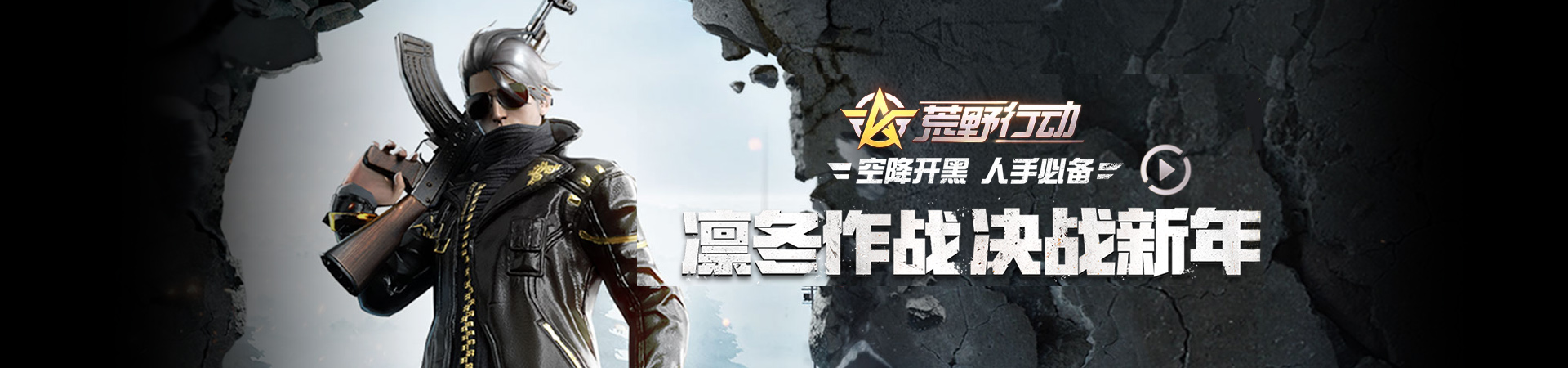 新春鞭炮送福運(yùn)《荒野行動(dòng)》春節(jié)大作戰(zhàn)詳解