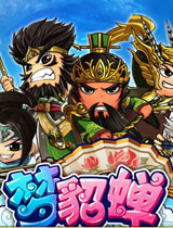 夢貂蟬首發(fā)媒體禮包