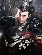 三十六計公測禮包