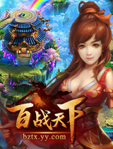 百戰(zhàn)天下開測禮包