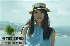 專訪哥們網(wǎng)《斬魔》主美吳憶如