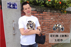 專訪哥們網(wǎng)《劍尊》主程序伍孝軒