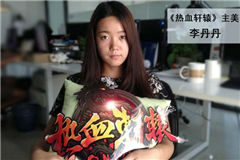 專訪哥們網(wǎng)《熱血軒轅》主美李丹丹
