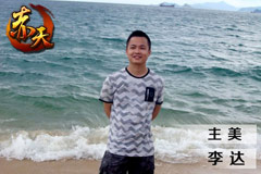 專訪《赤天》主美李達(dá)：“輕挑逗”