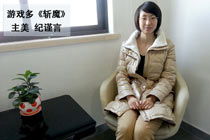 獨(dú)家專(zhuān)訪《斬魔》游戲主美紀(jì)謹(jǐn)言