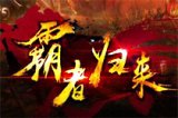 2D歷史題材戰(zhàn)棋類頁游《霸者歸來》曝光