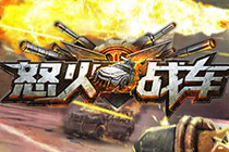 3D賽車槍戰(zhàn)射擊微端游戲《怒火戰(zhàn)車》曝光