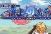 還原RO經(jīng)典《仙境物語之進(jìn)擊的波利》曝光