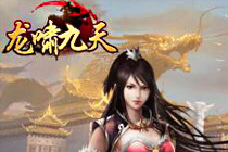2D歷史題材ARPG手機頁游《龍嘯九天H5》曝光