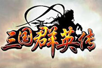 2D三國策略頁游《三國群英傳一統(tǒng)天下》曝光