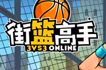 3D街頭籃球競(jìng)技類(lèi)頁(yè)游《街籃高手》曝光