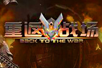 3D第一人稱(chēng)射擊頁(yè)游《重返戰(zhàn)場(chǎng)》曝光