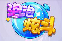 3D卡通休閑競技類頁游《泡泡炫斗》曝光