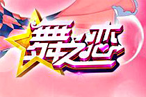 3D卡通音樂舞蹈題材頁游《舞之戀》曝光